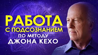 🕉️ Работа с подсознанием по методу Джона Кехо ۞ Сила мысли и подсознания 🌀 Подсознание может все 🔮 [upl. by Niroht]