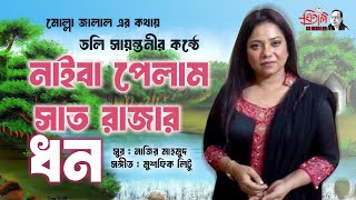 নাইবা পেলাম সাত রাজার ধন  Naiba Pelam Sat Razar Dhon  ডলি সায়ন্তনি  Doli Sayontoni [upl. by Ailyt]