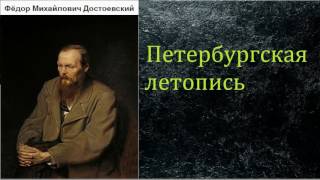 Фёдор Михайлович Достоевский Петербургская летопись аудиокнига [upl. by Acinehs]