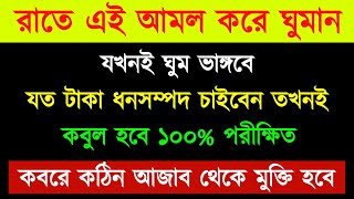 রাতে এই আমল করে ঘুমান  যখনই ঘুম ভাঙ্গবে  যত টাকা ধনসম্পদ চাইবেন  তখনই কবুল হবে ১০০ [upl. by Ahsets]