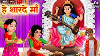 हे शारदे मां Hey Sharde Maa  Saraswati Vandana  Mata Ke Bhajan  Bhakti Song  Bhajan Songs [upl. by Ttirrem472]