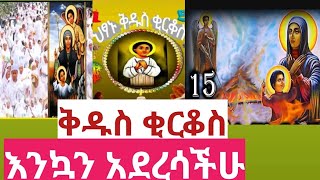 እንኳን አደረሳችሁ [upl. by Nnad]