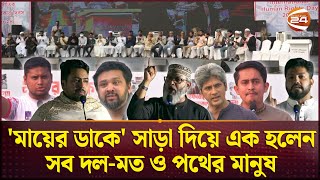 হাসিনা আমলের গুমখুনের প্রতিবাদে গণজমায়েত দেশের প্রশ্নে এক থাকার অঙ্গীকার  Mayer Dak  Channel 24 [upl. by Mellman]