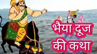 भाई दूज की कथा  Bhai duj ki katha [upl. by Roseanna]