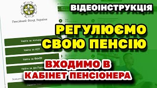 Моніторимо свою ПЕНСІЮ Як війти в КАБІНЕТ ПЕНСІОНЕРА [upl. by Enirual]