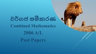 Quadratic Function  වර්ගජ ශ්‍රිත2006 Combined Maths Past Papers DiscussionPart 17 [upl. by Ykceb]