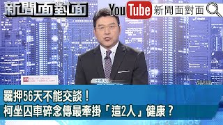 《羈押56天不能交談！ 柯坐囚車碎念傳最牽掛「這2人」健康？》【20241030新聞面對面』】 [upl. by Hailed545]