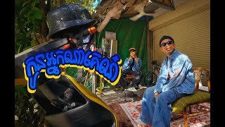 VANTHAN  កូនអ្នកណាគេណ៎ FT GMENGZ OFFICIAL VIDEO [upl. by Tiffanle652]