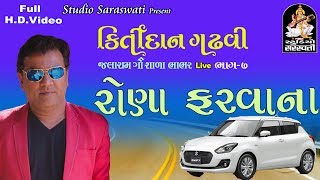 KIRTIDAN GADHVI  RONA FARVANA Bhabhar live 2017 part 7 produce by STUDIO SARASWATI [upl. by Barnabe220]