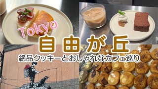 【女ひとり旅】東京自由が丘絶品クッキーとおしゃれなカフェ巡り [upl. by Olihs]