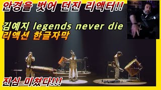 해외반응 김예지 legends never die 리액션 한글자막 다 보고 안경을 벗어 던진 리액텨 짐심 미쳤다 리액션해외반응 해외반응한글자막 카디 리액션레전드 [upl. by Borek]