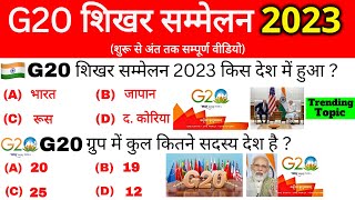 G20 summit 2023 Gk  G20 Shikhar Sammelan 2023  जी20 शिखर सम्मेलन 2023  Current affairs 2023 [upl. by Arabel835]