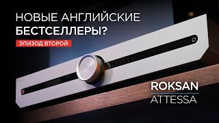 Новая линейка аппаратуры Roksan Attessa Часть 2 интегрированный усилитель [upl. by Annaigroeg]