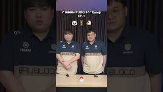 Conaxy และ Kannn จากทีม BRUPUBG ทายเมือง PUBG จาก Emoji BRU PUBG Map [upl. by Ayotac]