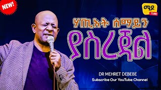 ሃጢአት ሰማይን ያስረጃል Dr Mehret Debebeእግዚአብሔርን ማገልገልክፍል  Protestant Sibekt 2024 [upl. by Eimak]