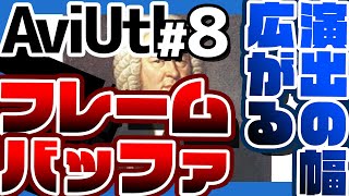 【AviUtl】中級：フレームバッファさんすげぇ 5分ぐらい vol8 [upl. by Ennavoj127]