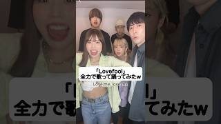 温度差ww「流行りの音源」5人でハモってみた！カーディガンズ「Lovefool」The Cardigans [upl. by Aelc35]