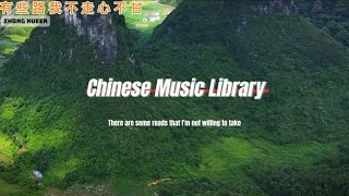 The Best Chinese Songs  There Are Some Roads That I’m Not Willing To Take  有些路我不走心不甘 [upl. by Herries]