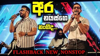 Dias ge nangida  ඩයස්ගෙ නංගි  ✨️wasantha kaleta  gassena paddena✨️  Flashback new nonstop 🦅🔥 [upl. by Aronos]