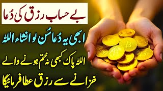 Bay Hissab RIzq Ki Dua  bay hissab rizq ki dua Dua For Unlimited Wealth amp Rizq بے حساب رزق کی دعا [upl. by Troy263]