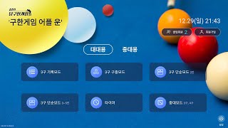 2020년 최신버젼 실전당구한게임 전자점수판 사용법3구단순모드2인 [upl. by Nobell]