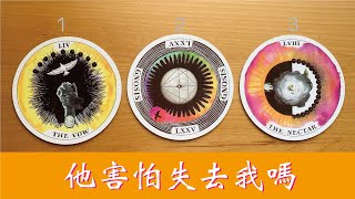 Aimo tarot 🥀他害怕失去我嗎？ 無時間性別限制  占卜 戀愛 塔羅 tarot 靈性 療癒 桃花 斷聯 分手 [upl. by Hurty]