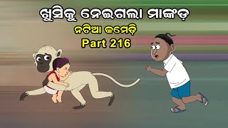 Natia Comedy Part 216  Khusi ku neigala Mankada [upl. by Lotte689]