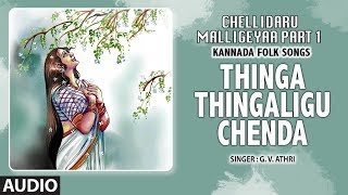 Thinga Thingaligu Chenda Song  Chellidaru Malligeyaa Part 1  GVAtri  Kannada Folk Songs [upl. by Orofselet]