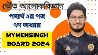 Physical Optics Mymensingh Board 2024Hsc Physics 2nd paper 7th Chapter Mymensingh Board 2024 [upl. by Yrelbmik]