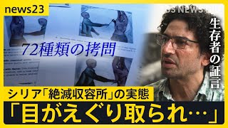 72種類の拷問 10万人が“行方不明” シリア「絶滅収容所」の生存者を独自取材 証言から浮かび上がった残虐な拷問の実態【news23】｜TBS NEWS DIG [upl. by Rivy]