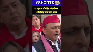 Akhilesh Yadav का बड़ा दावा। UP By Election। Samajwadi Party। BJP shortvideo viralvideo [upl. by Fatimah]