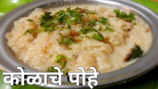 कोळाचे पोहे II Kolache pohe Marathi recipe  115 [upl. by Arenat]