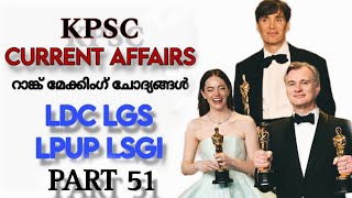 CURRENT AFFAIRS FOR Kerala PSC EXAMS ആനുകാലികം 2024  LDC LGS LPUP LSGISecretary  Part 51 [upl. by Norse]