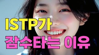 ISTP 연애특징 잇팁이 잠수타는 이유 [upl. by Ihsoyim]