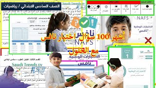 نماذج اختبار نافس سادس ابتدائي رياضيات مع الحلول أشهر 100 سؤال وجواب حل اختبار نافس سادس [upl. by Aiek]