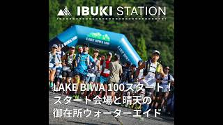 LAKE BIWA 100がスタート！スタート会場の様子と、晴天の御在所ウォーターエイドから各選手の様子をお届けします [upl. by Andria]