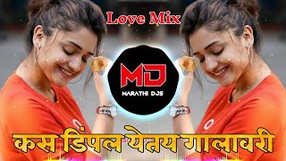 Kas Dimple Yete Galavari DJ SongBass Mixtuzya premat padtoy punha punha Kasa Dimple Yetay Galavar [upl. by Sugden505]