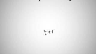 How to say beautiful in Bengali [upl. by Solim]