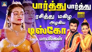 பார்த்து பார்த்து ரசித்து மகிழ அழகிய டிஸ்கோ பாடல்கள்  Ilayaraja Disco Songs  Deva  HD [upl. by Ierna]