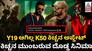 Sudeep Kiccha 50 Announcement Update  Kiccha 50 New Update  Kiccha Sudeep  Kiccha 47  Narthan [upl. by Zacek182]