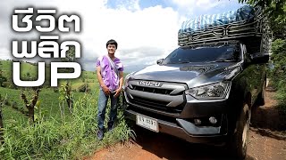 ชีวิตพลิกUP กับ ALLNEW ISUZU DMAX SPARK 4x4 [upl. by Ylim]