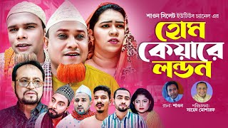 হোম কেয়ারে লন্ডন  Sylheti Natok  সিলেটি নাটক  Home Keyare London  Kotai Miah  কটাই মিয়া [upl. by Ahtreb]