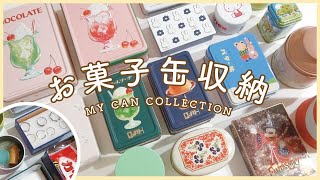 【お菓子缶収納】かわいい缶カンに何入れてる？私の缶カンコレクションと活用法🤗 [upl. by Nevets]