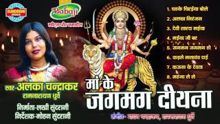 Maa Ke Jagmag Diyana  Singer Alka Chandrakar  Chhattisgarhi Devi Jas Geet Collection Jukebox [upl. by Etram55]