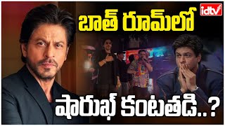 Reasons For Why Shah Rukh khan Cried In Bathroom  షారుఖ్‌ను ఏడిపించింది ఎవరు  IDTV News [upl. by Bab]