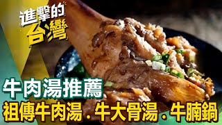 【牛肉湯推薦】70年牛雜湯祖傳牛肉湯炭火牛肉鍋限量牛大骨湯獨特牛腩鍋清燉牛肉麵手工眷村牛肉麵 FoodinTaiwan [upl. by Yssej]