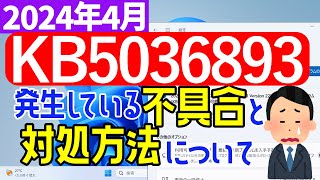 【Windows 11】KB5036893の不具合について【2024年4月】windowsupdate [upl. by Asyen491]