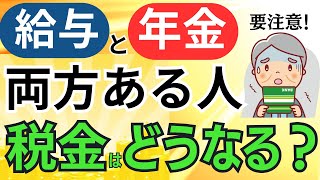 働きながら年金受給「給与と年金が両方ある人の所得税、住民税」は？確定申告は必要・不要？申告納付額をシミュレーション [upl. by Derfniw]