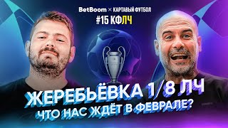 КФЛЧ Жеребьевка 18 ЛЧ Что нас ждет в феврале [upl. by Anastos]