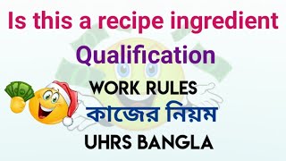 Is this a recipe ingredient  Qualification  খুব সহজ কাজের নিয়ম  UHRS Bangla [upl. by Geirk]